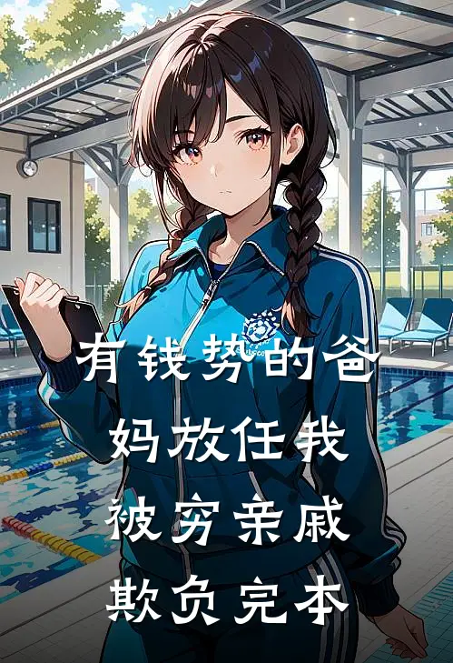 有钱势的爸妈放任我被穷亲戚欺负完本