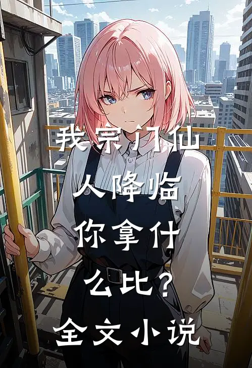 我宗门仙人降临，你拿什么比？全文小说