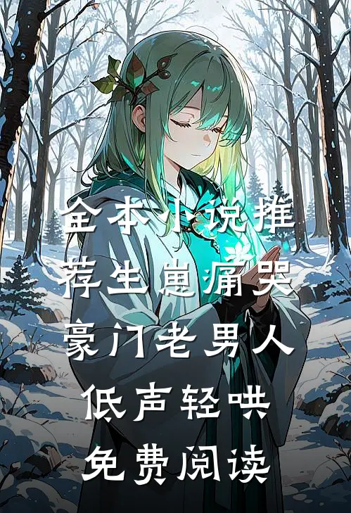 全本小说推荐生崽痛哭豪门老男人低声轻哄免费阅读
