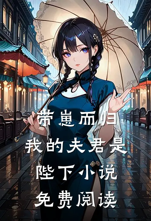 带崽而归,我的夫君是陛下免费阅读无弹窗