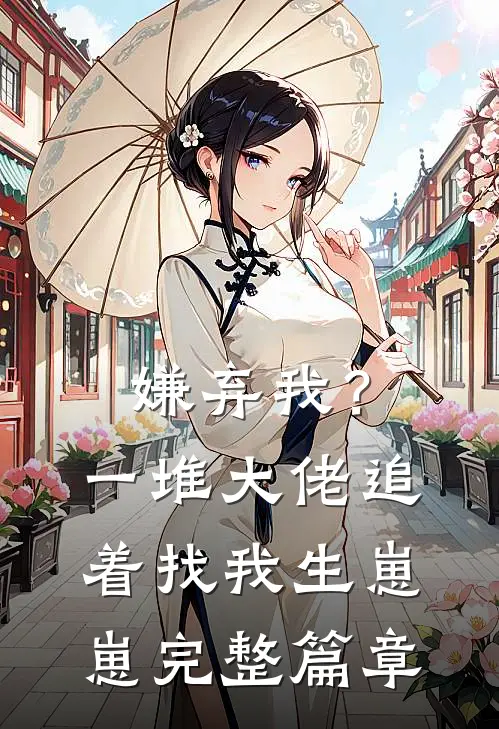 嫌弃我?一堆大佬追着找我生崽崽完整篇章阅读