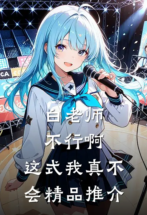 白老师，不行啊，这式我真不会精品推介