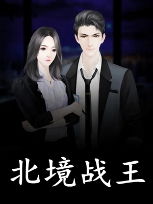 落雪折尽不是春颜晚晴霍之洲无删减全文