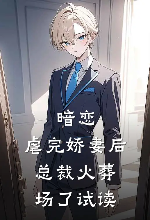 暗恋虐完娇妻后,总裁火葬场了试读