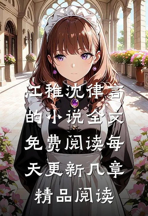 江稚沈律言的小说全文免费阅读每天更新几章精品阅读