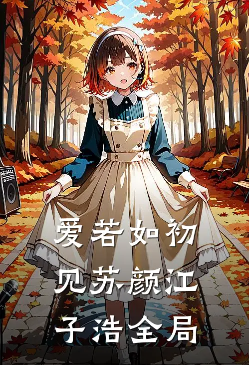 爱若如初见苏颜江子浩全局
