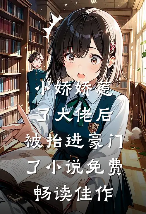 小娇娇惹了大佬后,被抬进豪门了小说免费畅读佳作
