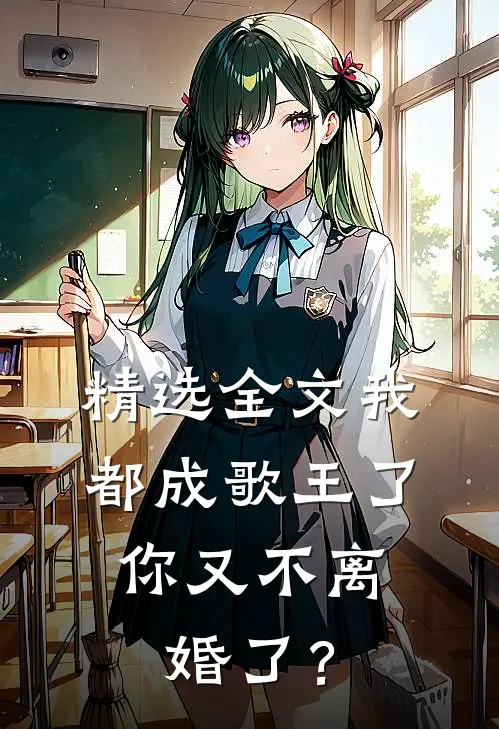 精选全文我都成歌王了，你又不离婚了？