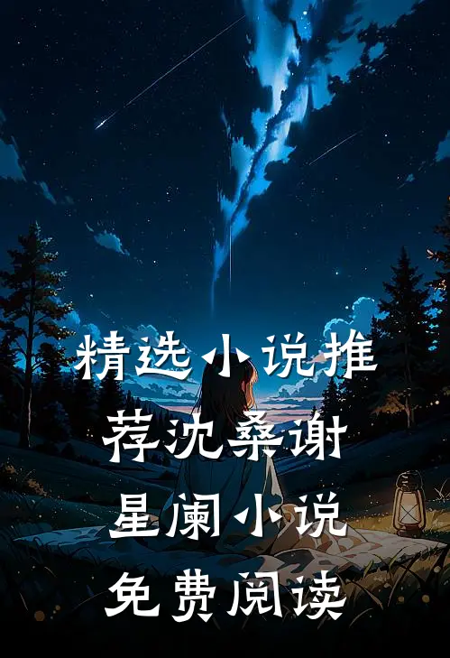 精选小说推荐沈桑谢星阑小说免费阅读