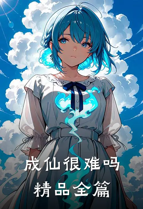 成仙很难吗精品全篇