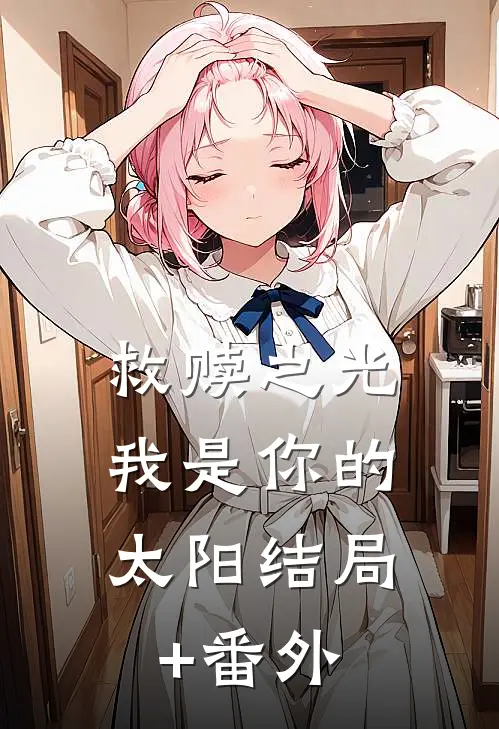 救赎之光：我是你的太阳结局+番外