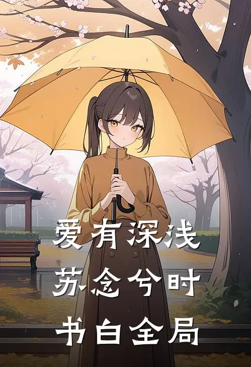 爱有深浅苏念兮时书白全局