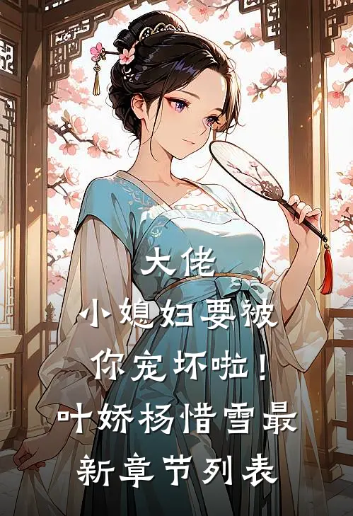 大佬，小媳妇要被你宠坏啦！叶娇杨惜雪最新章节列表