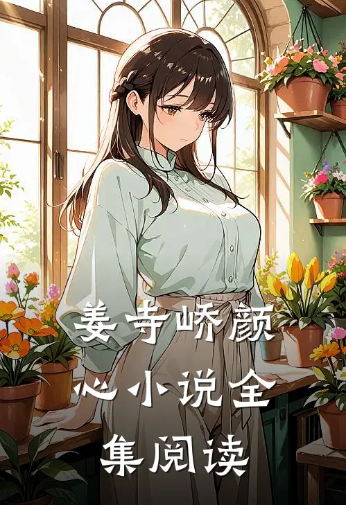 姜寺峤颜心小说全集阅读