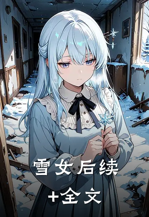 雪女后续+全文