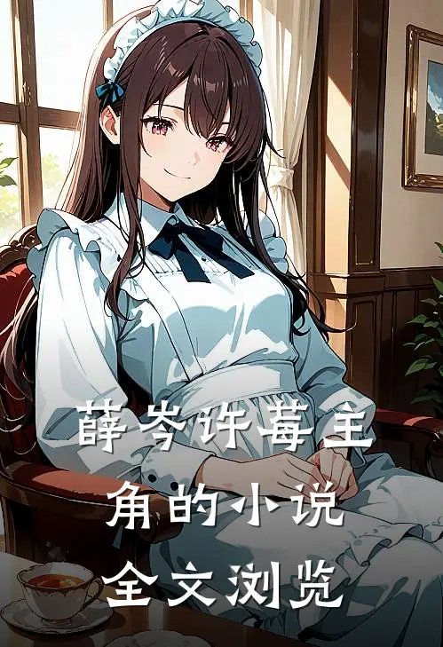 薛岑许莓主角的小说全文浏览