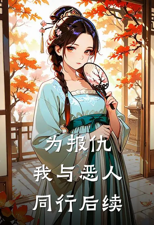 为报仇，我与恶人同行后续