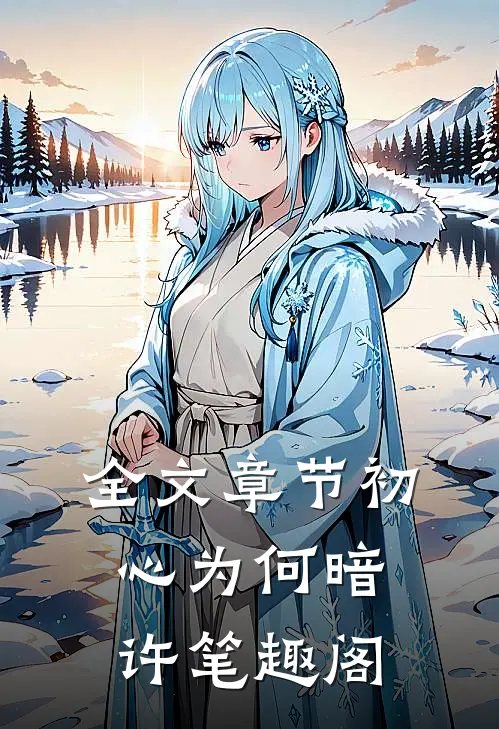 全文章节初心为何暗许笔趣阁