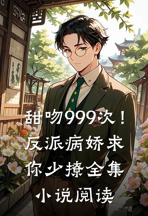 甜吻999次！反派病娇求你少撩全集小说阅读