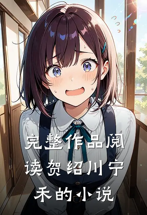 完整作品阅读贺绍川宁禾的小说