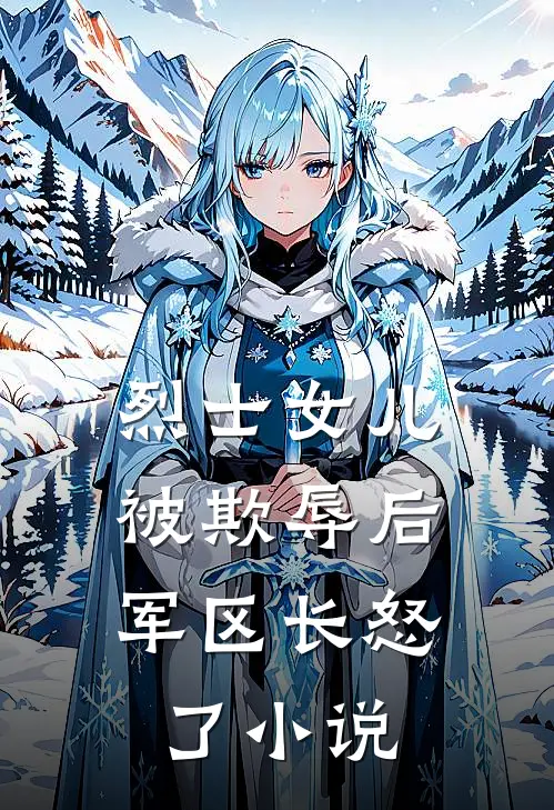 烈士女儿被欺辱后,军区长怒了阅读