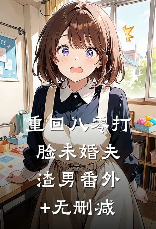 重回八零打脸未婚夫渣男番外+无删减