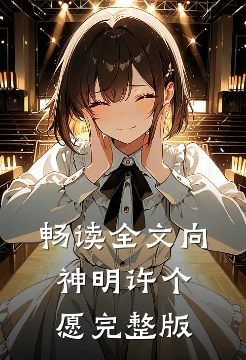 畅读全文向神明许个愿完整版