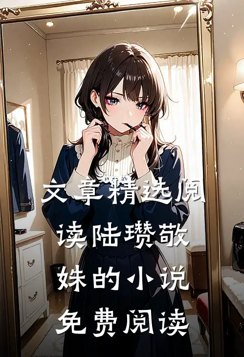 文章精选阅读陆瓒敬姝的小说免费阅读