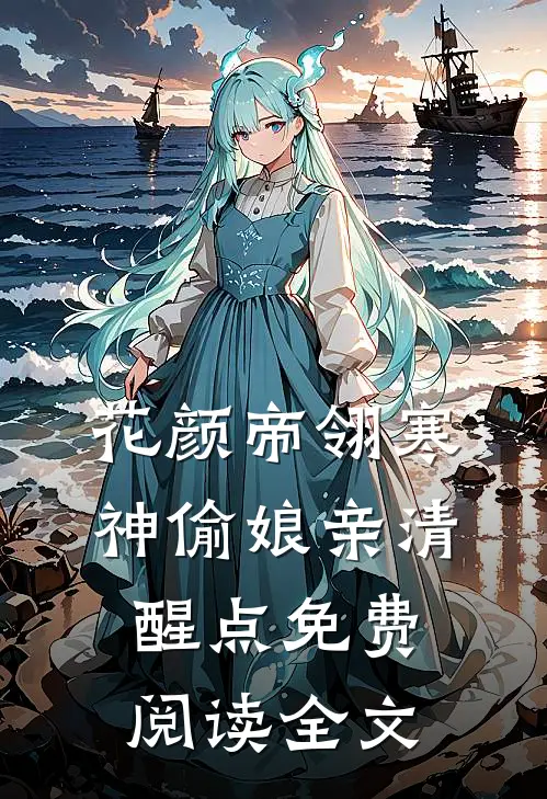 花颜帝翎寒小说神偷娘亲清醒点在线阅读