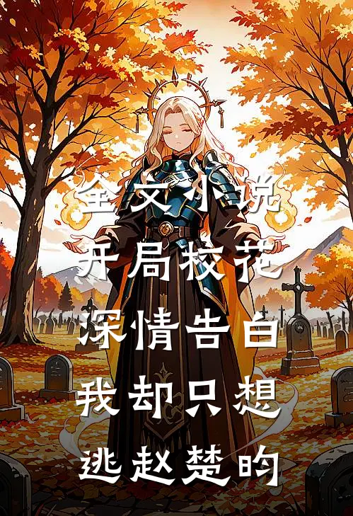 全文开局校花深情告白,我却只想逃赵楚昀免费阅读