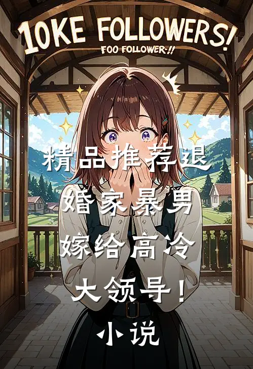 精品推荐退婚家暴男，嫁给高冷大领导！小说