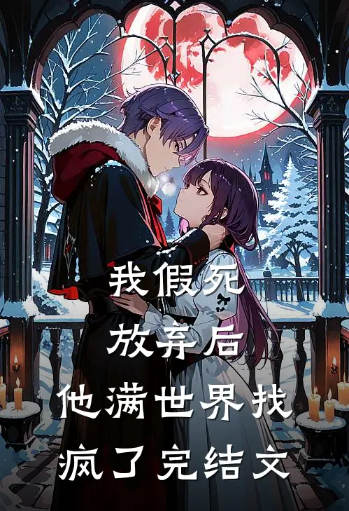 我假死放弃后,他满世界找疯了完结文学