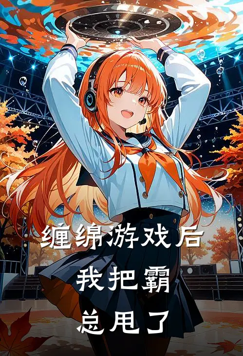 缠绵游戏后,我把霸总甩了