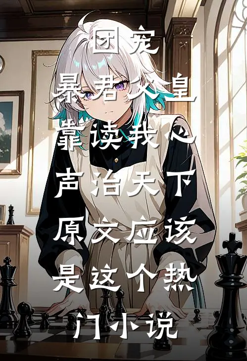 团宠:暴君父皇靠读我心声治天下,原文应该是这个热门小说