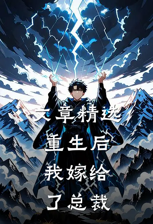 文章精选重生后,我嫁给了总裁免费阅读