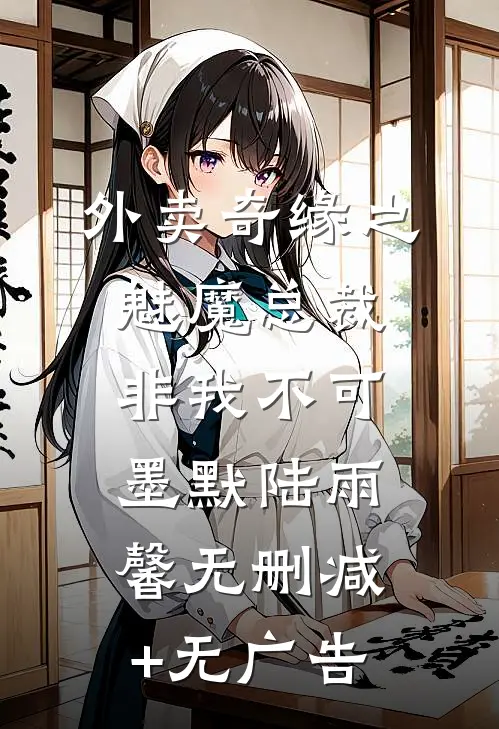 外卖奇缘之魅魔总裁非我不可墨默陆雨馨无删减+无广告