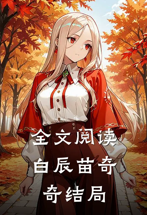 全文阅读白辰苗奇奇结局
