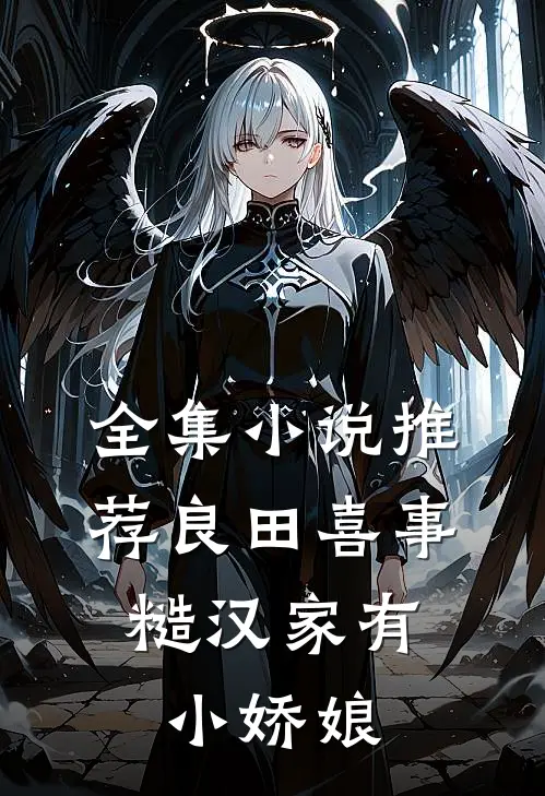 全集小说推荐良田喜事：糙汉家有小娇娘