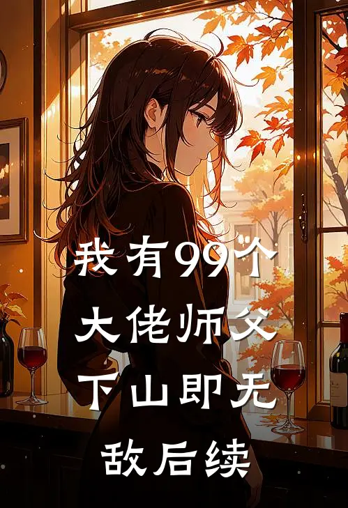 我有99个大佬师父，下山即无敌后续