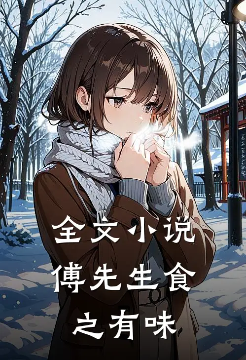 全文小说傅先生食之有味