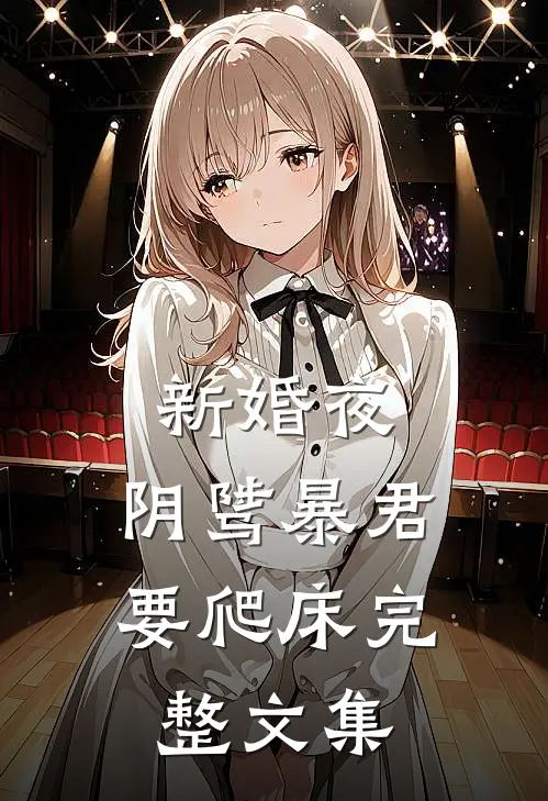 新婚夜，阴骘暴君要爬床完整文集