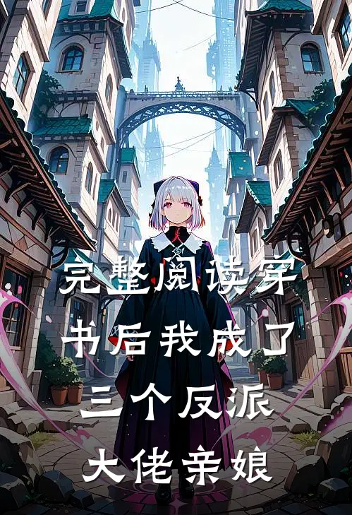 完整阅读穿书后我成了三个反派大佬亲娘