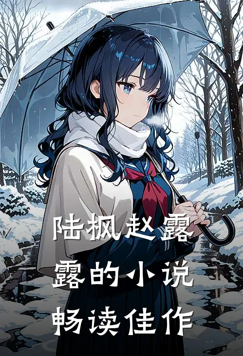 陆枫赵露露的小说畅读佳作