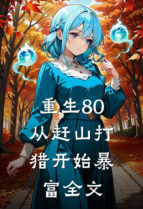 重生80：从赶山打猎开始暴富全文
