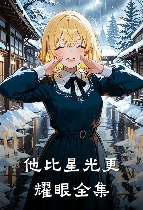 他比星光更耀眼全集