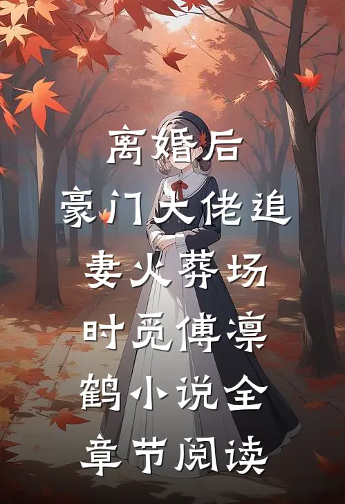 离婚后,豪门大佬追妻火葬场时觅傅凛鹤小说全章节阅读