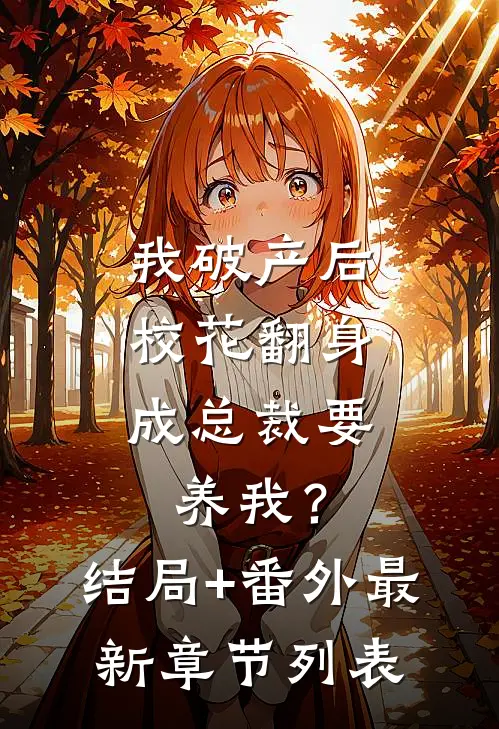 我破产后，校花翻身成总裁要养我？结局+番外最新章节列表