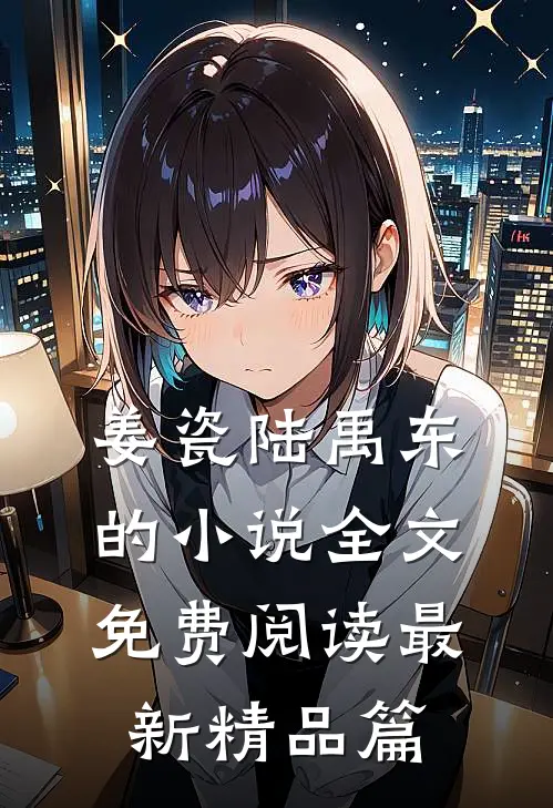 姜瓷陆禹东的小说全文免费阅读最新精品篇