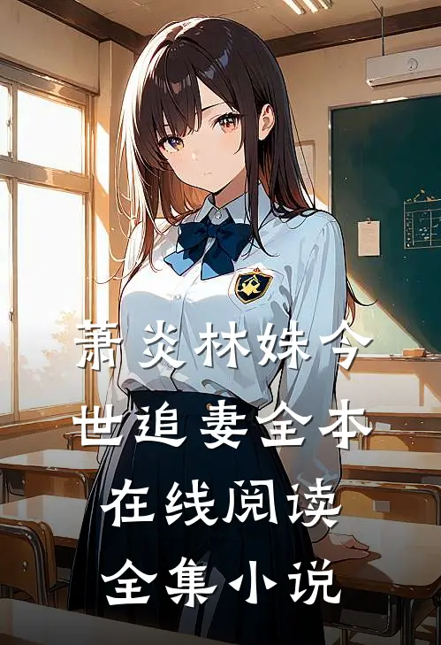 萧炎林姝今世追妻全本在线阅读全集小说