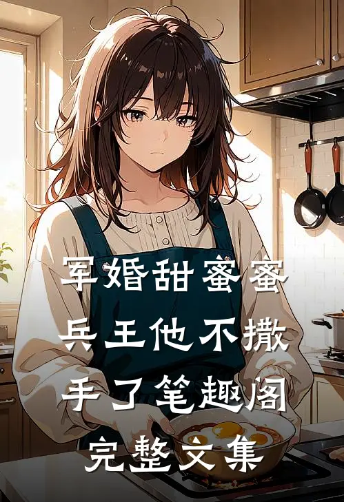 军婚甜蜜蜜兵王他不撒手了笔趣阁完整文集
